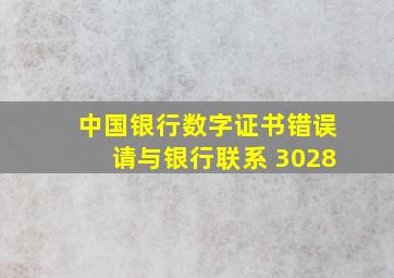 中国银行数字证书错误请与银行联系 3028